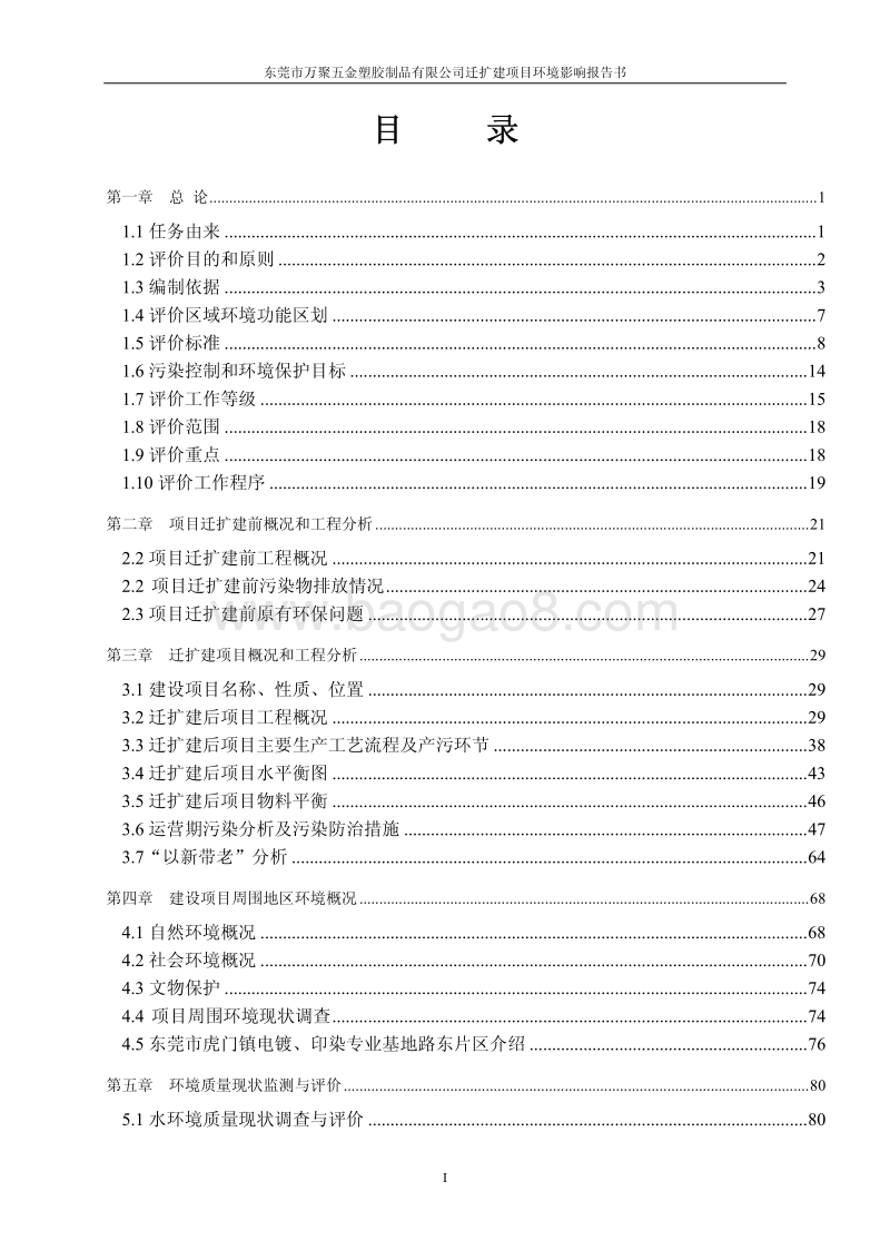XX市万聚五金塑胶制品有限公司迁扩建项目环境影响评价报告书全本.pdf_第3页