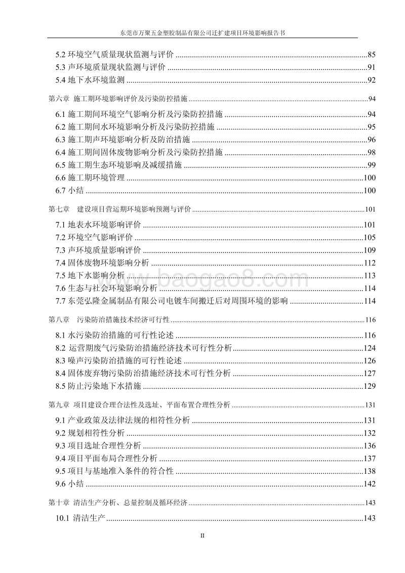 XX市万聚五金塑胶制品有限公司迁扩建项目环境影响评价报告书全本.pdf_第4页
