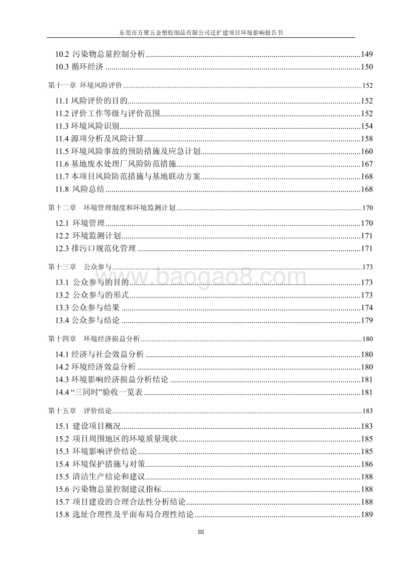 XX市万聚五金塑胶制品有限公司迁扩建项目环境影响评价报告书全本.pdf_第5页