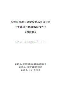 XX市万聚五金塑胶制品有限公司迁扩建项目环境影响评价报告书全本.pdf