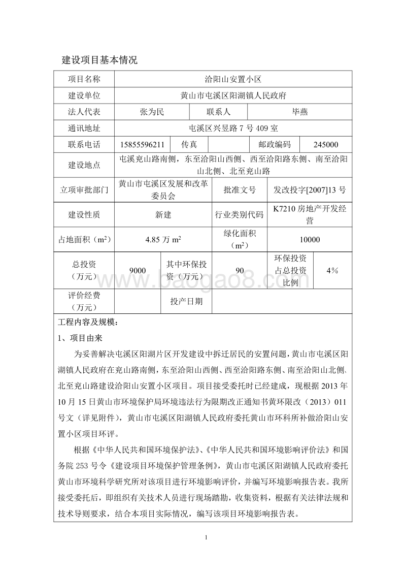 140608 洽阳山安置小区环境影响评价报告书全本公示.pdf_第1页