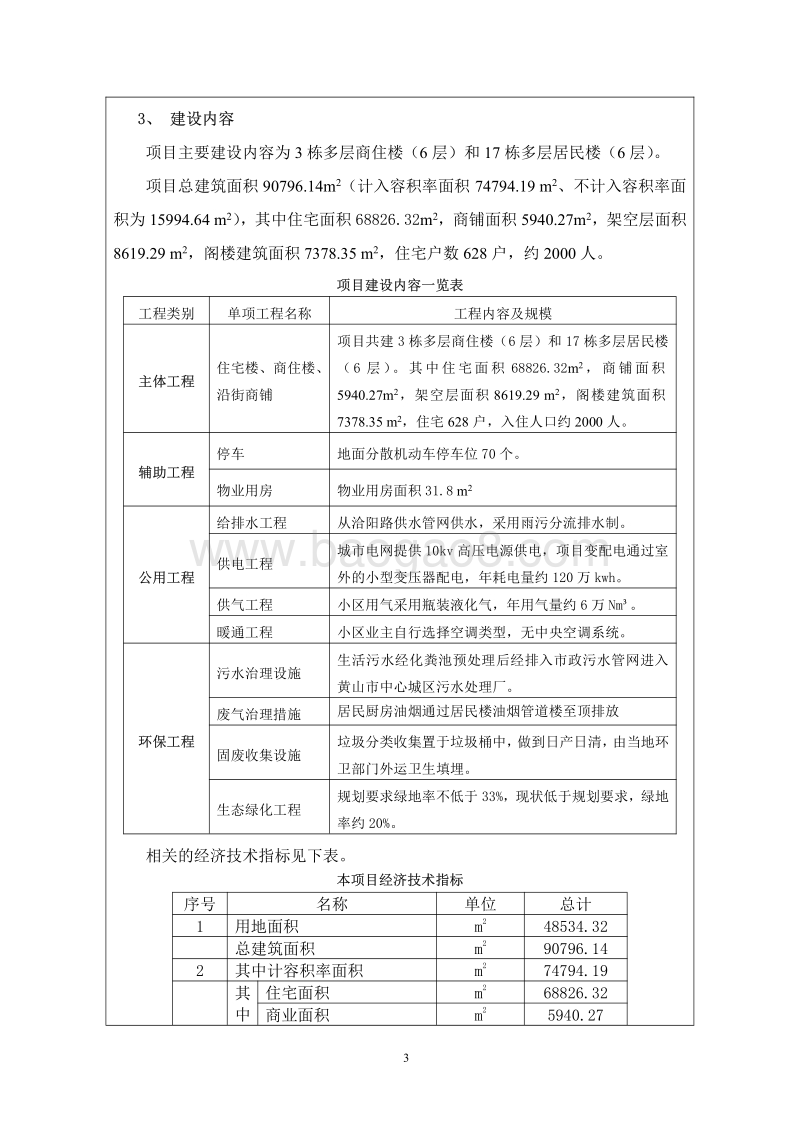 140608 洽阳山安置小区环境影响评价报告书全本公示.pdf_第3页