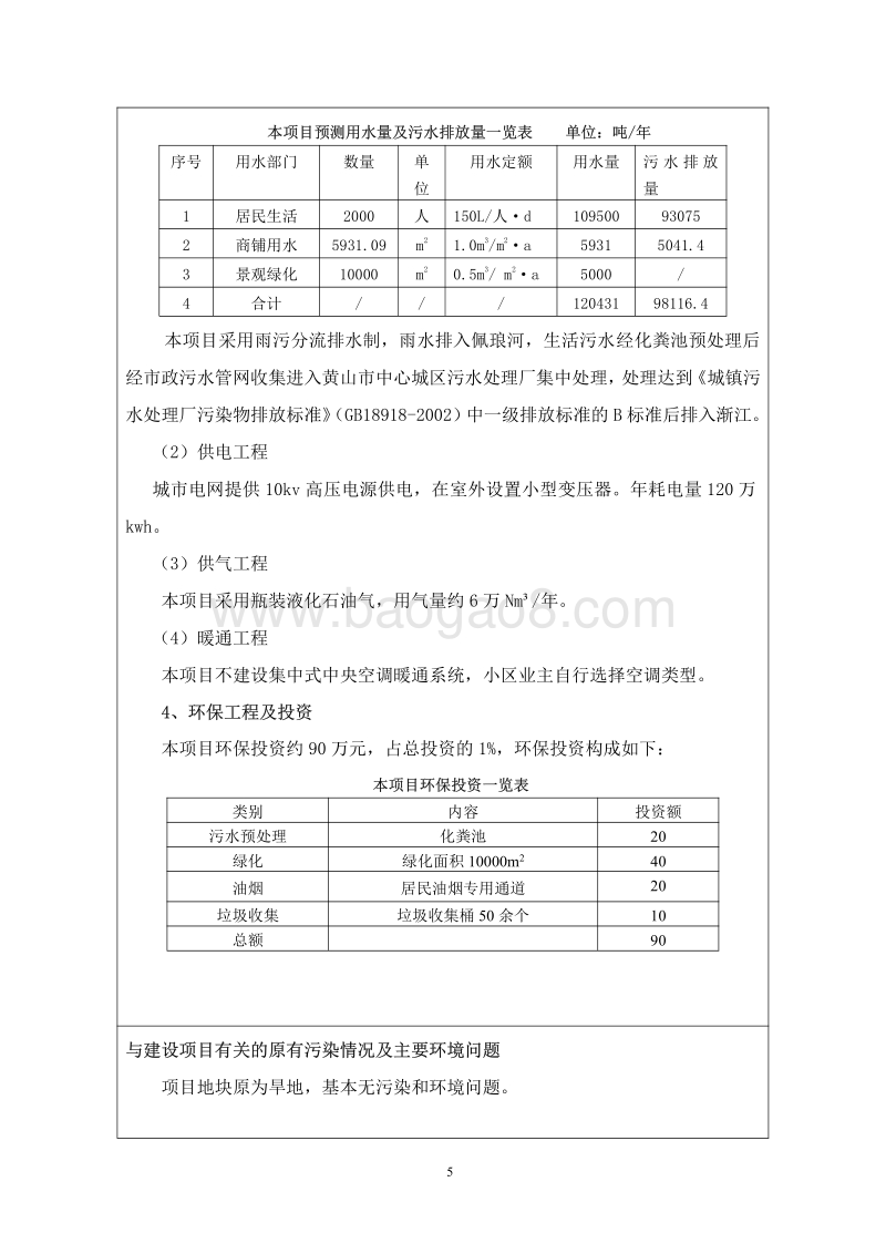 140608 洽阳山安置小区环境影响评价报告书全本公示.pdf_第5页