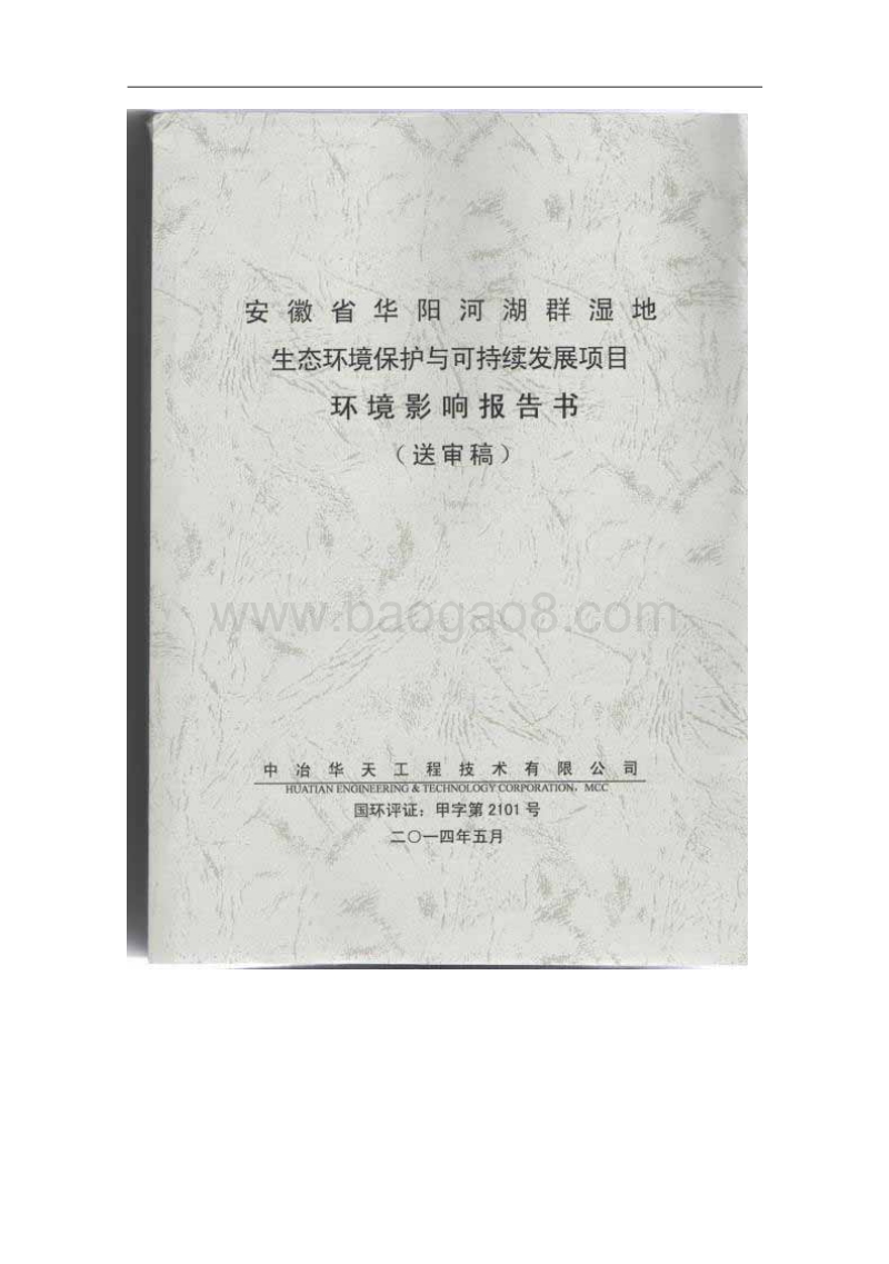 140608 安徽省华阳河湖群湿地生态环境保护与可持续发展项目环境影响评价报告书全本公示.pdf_第1页