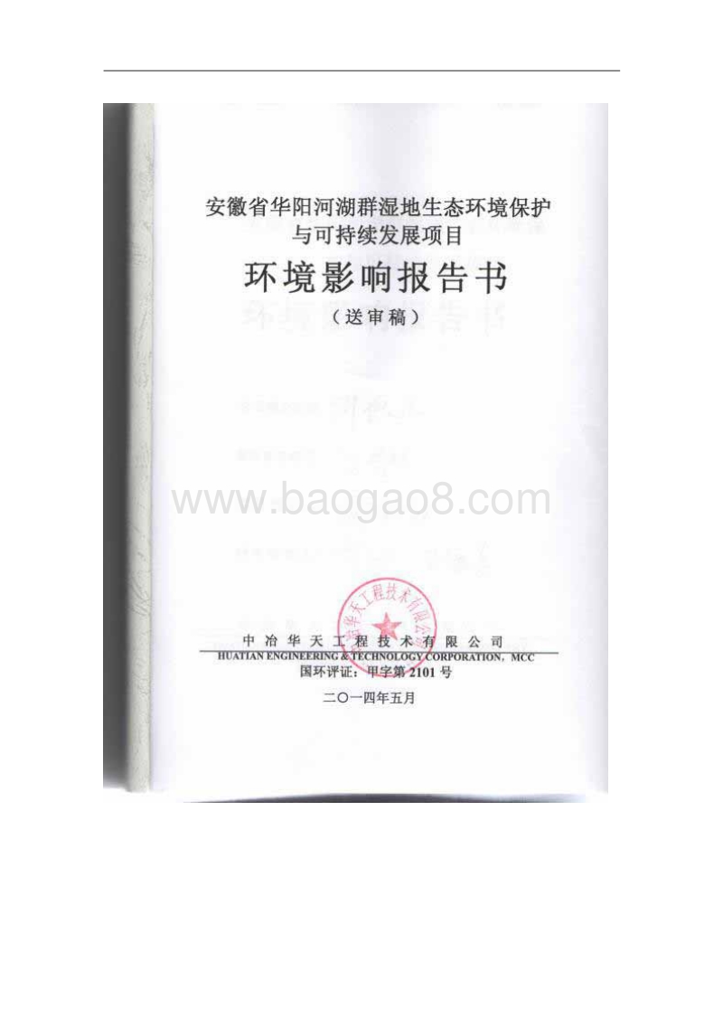 140608 安徽省华阳河湖群湿地生态环境保护与可持续发展项目环境影响评价报告书全本公示.pdf_第2页