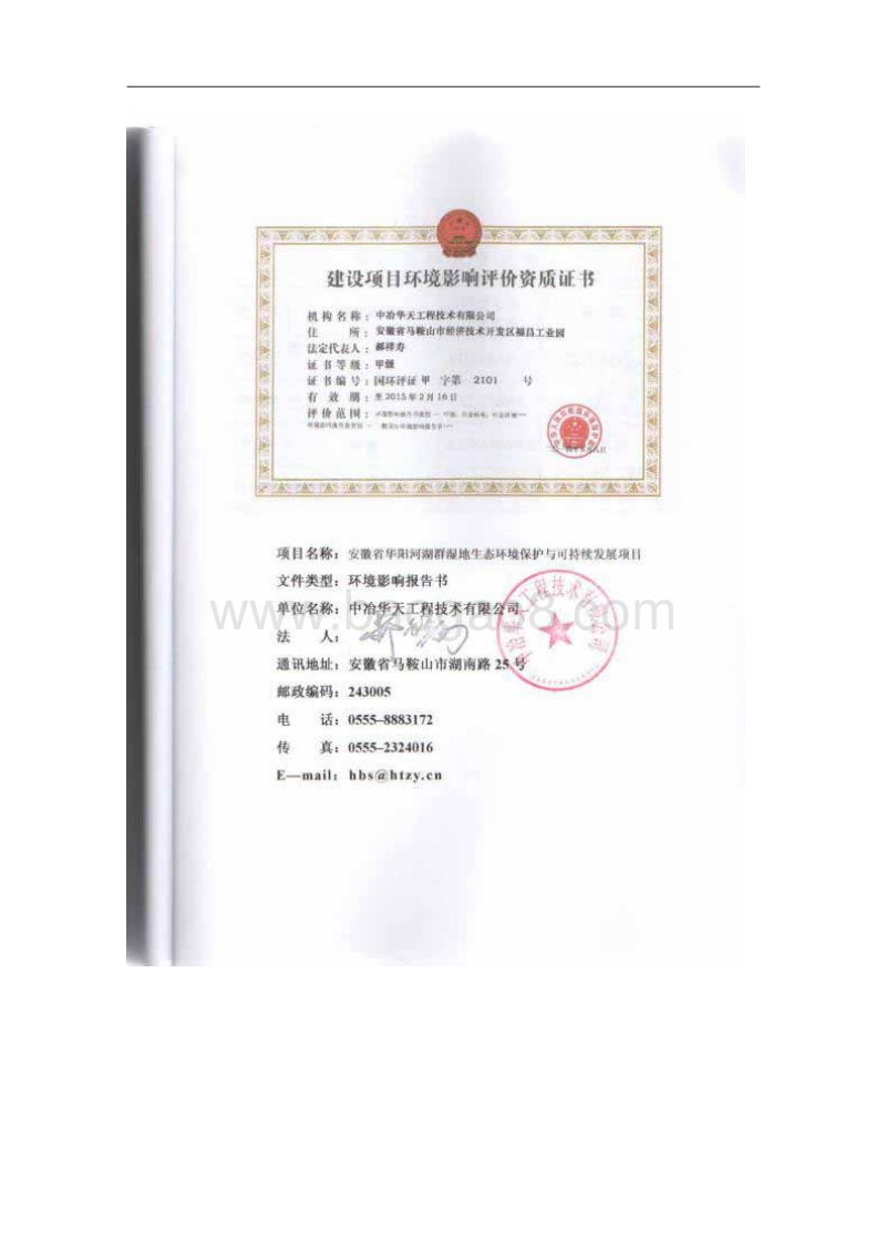 140608 安徽省华阳河湖群湿地生态环境保护与可持续发展项目环境影响评价报告书全本公示.pdf_第3页