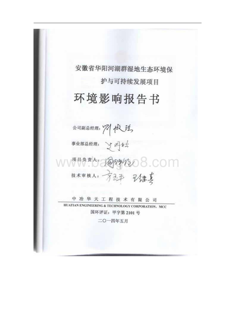 140608 安徽省华阳河湖群湿地生态环境保护与可持续发展项目环境影响评价报告书全本公示.pdf_第4页