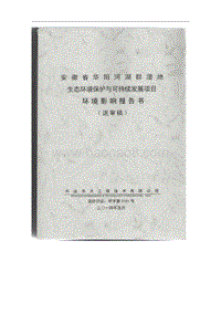 140608 安徽省华阳河湖群湿地生态环境保护与可持续发展项目环境影响评价报告书全本公示.pdf