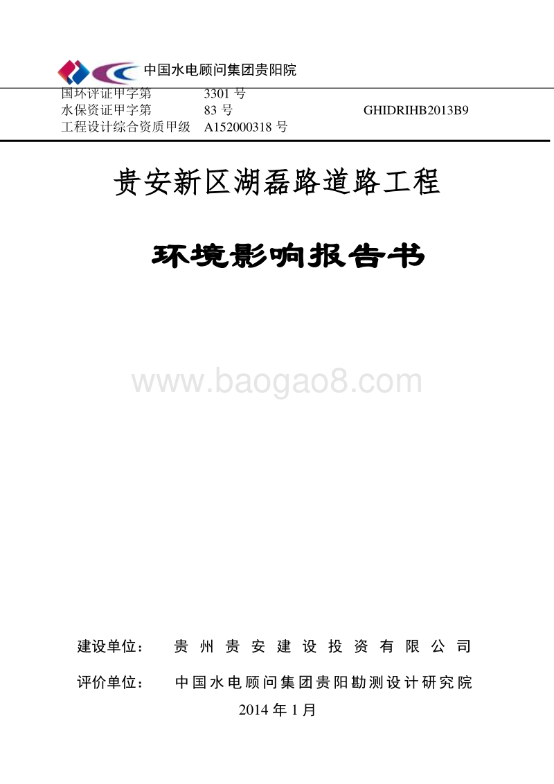 XX新区湖磊路道路工程环境影响评价报告书全本.pdf_第1页
