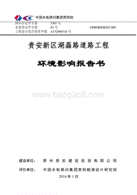XX新区湖磊路道路工程环境影响评价报告书全本.pdf