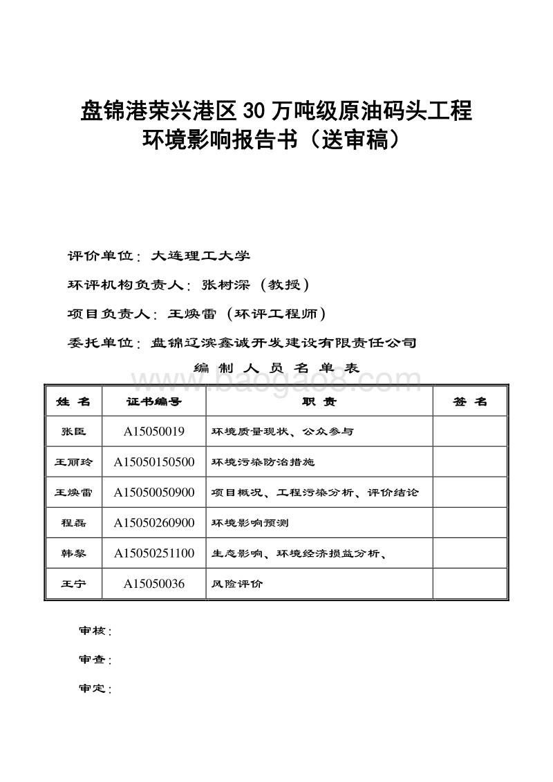盘锦港荣兴港区30万吨级原油码头工程环境影响报告书环境影响评价报告书全本.pdf_第3页