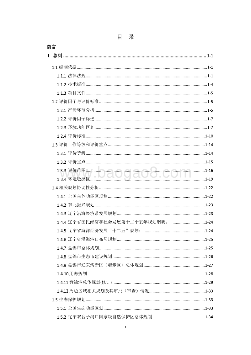 盘锦港荣兴港区30万吨级原油码头工程环境影响报告书环境影响评价报告书全本.pdf_第5页