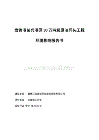 盘锦港荣兴港区30万吨级原油码头工程环境影响报告书环境影响评价报告书全本.pdf