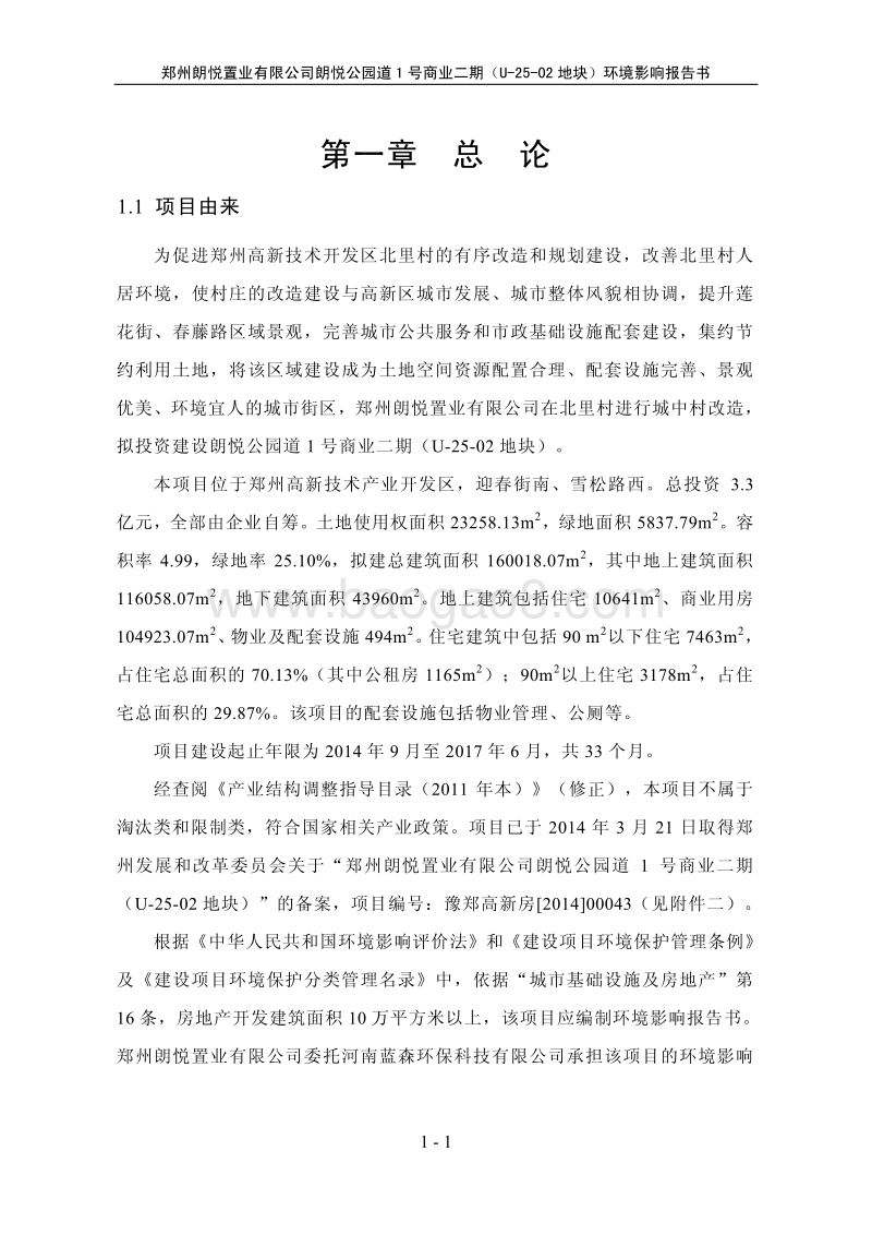 140608 朗悦公园道1号商业二期（U-25-02地块）环境影响评价报告书全本公示.pdf_第5页