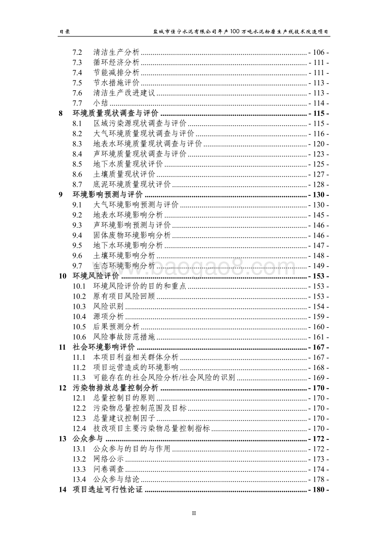 XX市佳宁水泥有限公司年产100万吨水泥粉磨生产线技术改造项目环境影响评价报告书全本.pdf_第4页