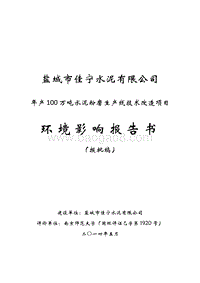 XX市佳宁水泥有限公司年产100万吨水泥粉磨生产线技术改造项目环境影响评价报告书全本.pdf