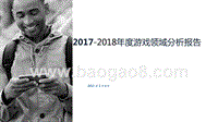 2017-2018年度游戏领域分析报告.pptx