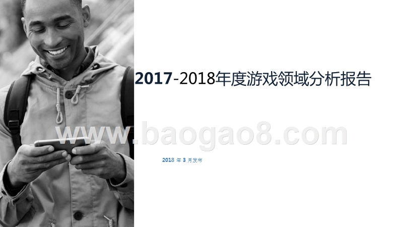 2017-2018年度游戏领域分析报告.pptx_第1页