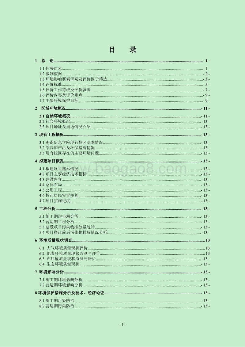 XX信息职业技术学院新校区建设工程环境影响评价报告书全本.pdf_第1页