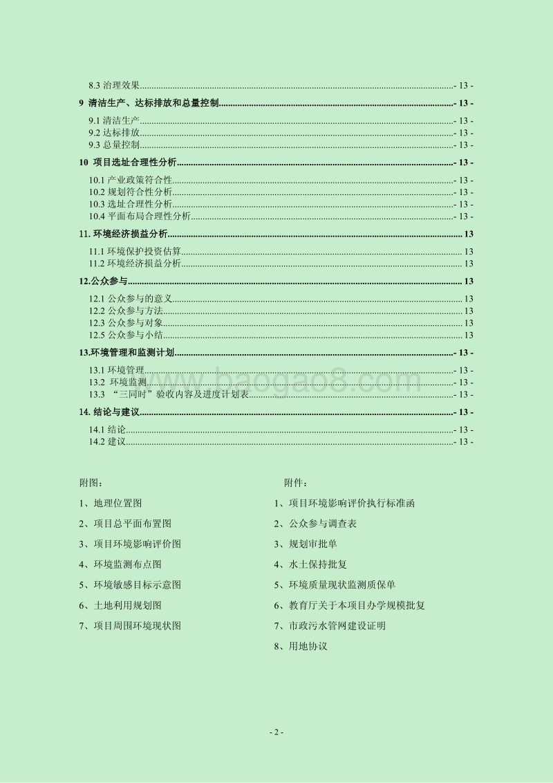 XX信息职业技术学院新校区建设工程环境影响评价报告书全本.pdf_第2页