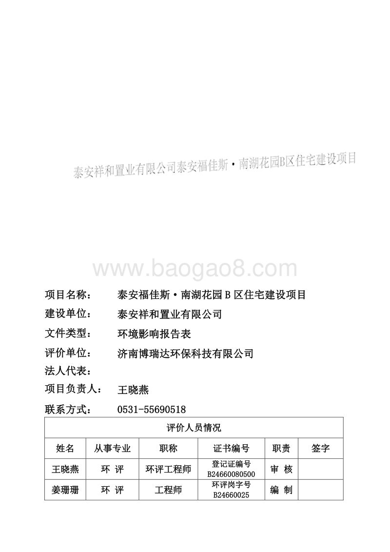 140608 泰安福佳斯·南湖花园 B 区住宅建设项目环境影响评价报告书全本公示.pdf_第3页