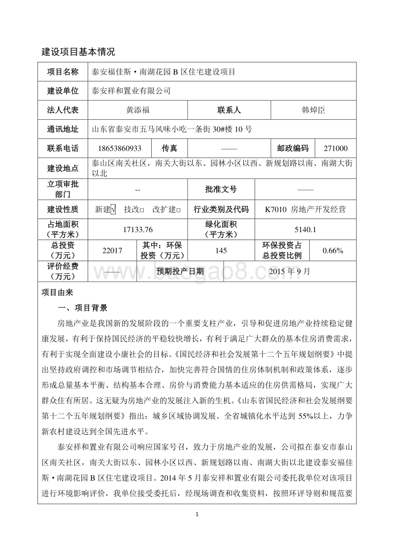 140608 泰安福佳斯·南湖花园 B 区住宅建设项目环境影响评价报告书全本公示.pdf_第4页