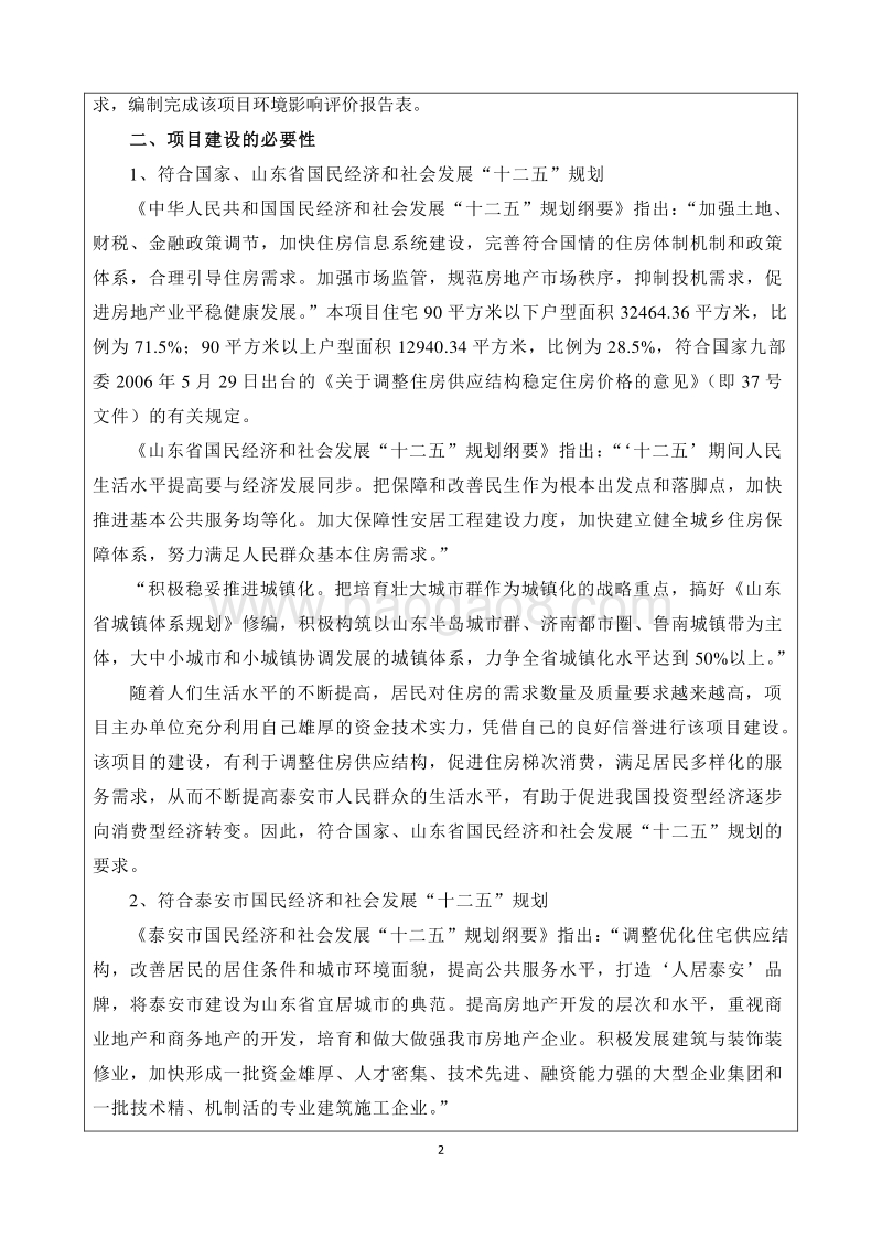 140608 泰安福佳斯·南湖花园 B 区住宅建设项目环境影响评价报告书全本公示.pdf_第5页