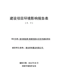 140608 泰安福佳斯·南湖花园 B 区住宅建设项目环境影响评价报告书全本公示.pdf