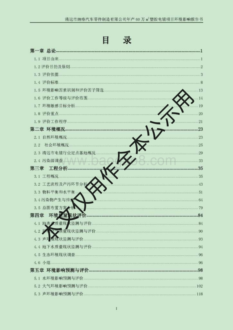 XX市纳格汽车零件制造有限公司年产60万m2塑胶电镀项目环境影响评价报告书全本.pdf_第1页