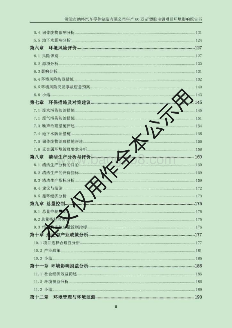 XX市纳格汽车零件制造有限公司年产60万m2塑胶电镀项目环境影响评价报告书全本.pdf_第2页