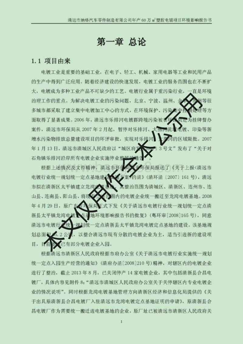 XX市纳格汽车零件制造有限公司年产60万m2塑胶电镀项目环境影响评价报告书全本.pdf_第5页