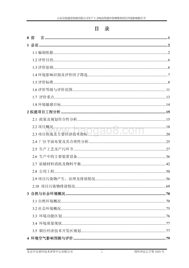XX岩海建设资源有限公司年产5万吨高性能环保增塑剂项目环境影响评价报告书全本.pdf_第1页