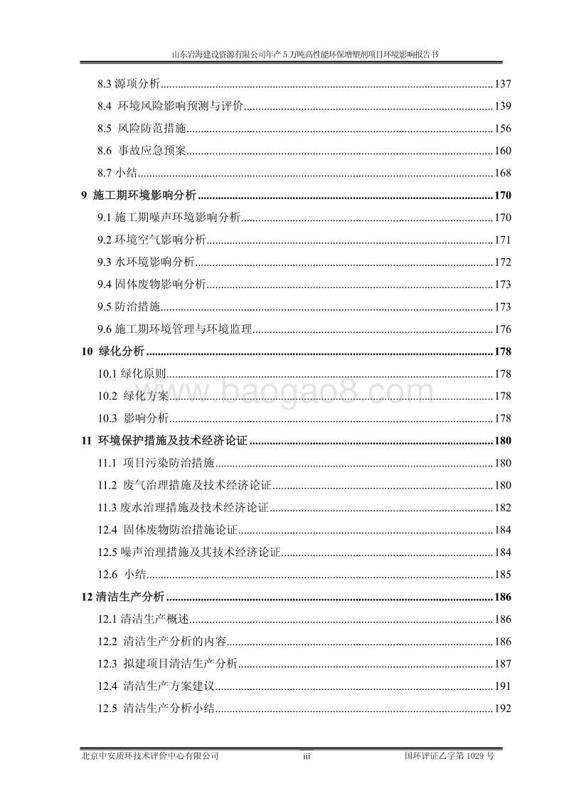 XX岩海建设资源有限公司年产5万吨高性能环保增塑剂项目环境影响评价报告书全本.pdf_第3页