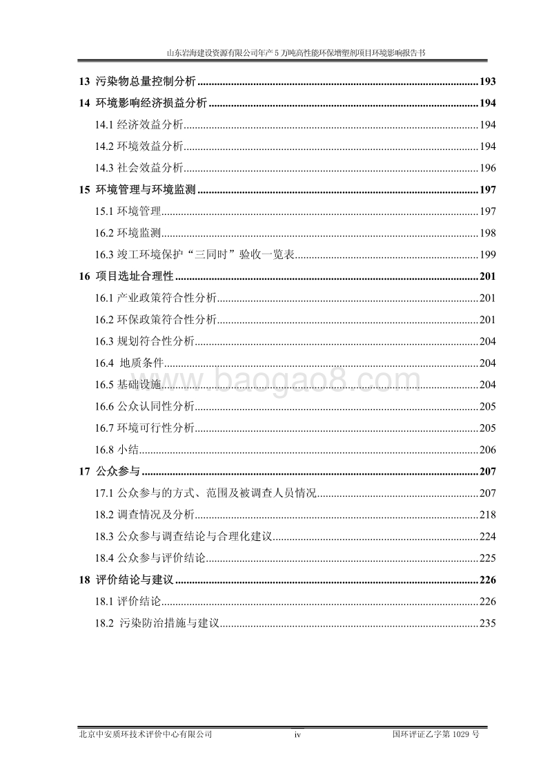 XX岩海建设资源有限公司年产5万吨高性能环保增塑剂项目环境影响评价报告书全本.pdf_第4页