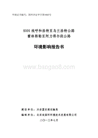 省道101线霍林郭勒至阿力得尔一级公路兴安盟段建设项目环境影响评价报告书全本.doc