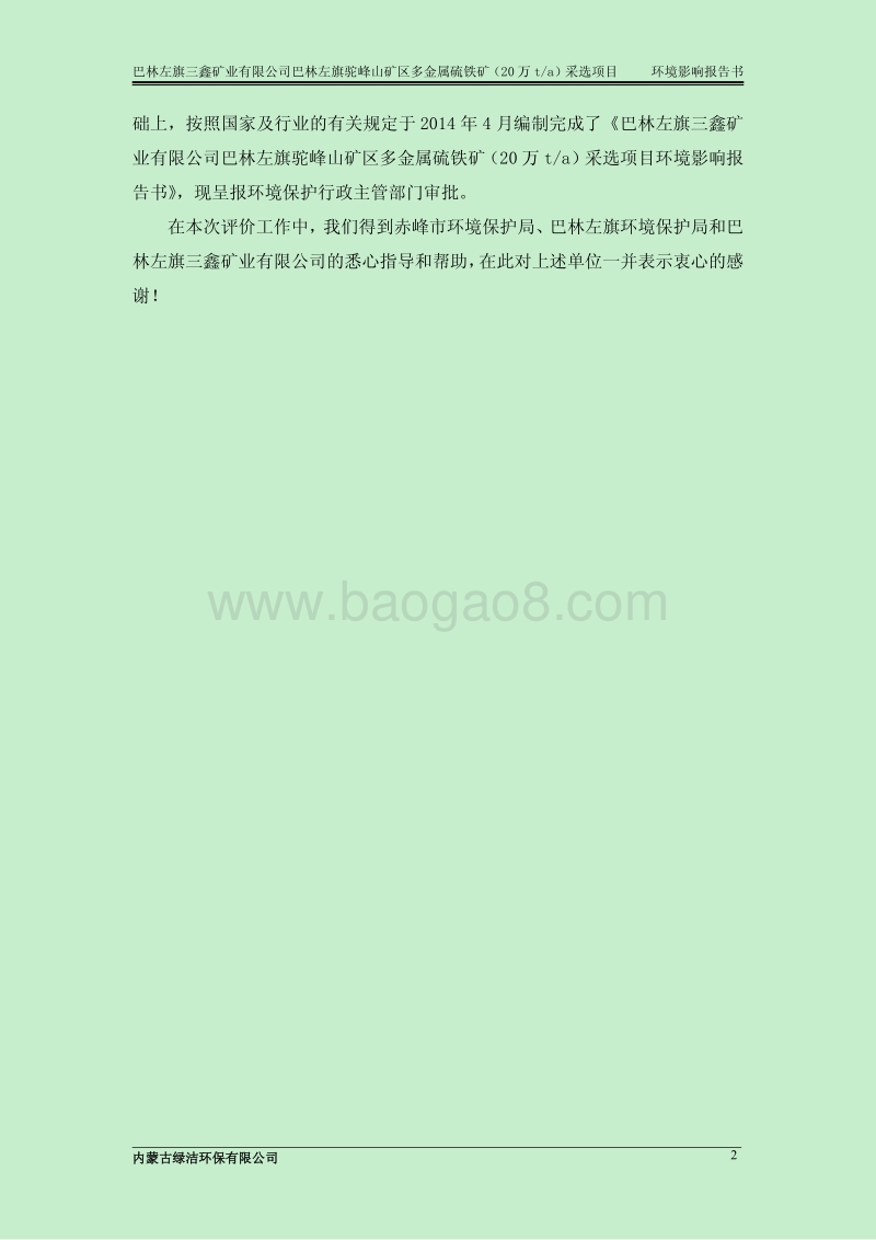 140608 巴林左旗驼峰山矿区多金属硫铁矿（20万ta）采选项目环境影响评价报告书全本公示.pdf_第2页