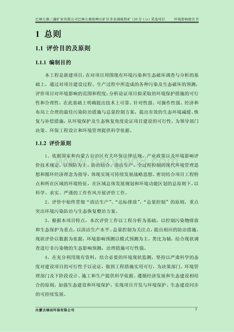 140608 巴林左旗驼峰山矿区多金属硫铁矿（20万ta）采选项目环境影响评价报告书全本公示.pdf_第3页
