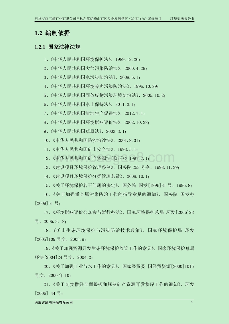 140608 巴林左旗驼峰山矿区多金属硫铁矿（20万ta）采选项目环境影响评价报告书全本公示.pdf_第4页