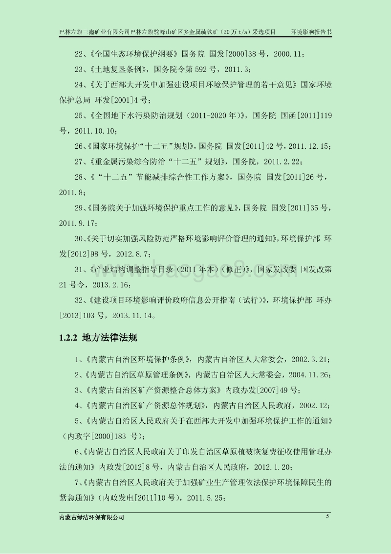 140608 巴林左旗驼峰山矿区多金属硫铁矿（20万ta）采选项目环境影响评价报告书全本公示.pdf_第5页