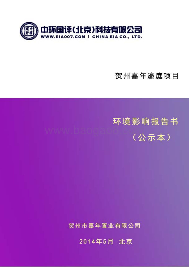 140608 贺州嘉年濠庭项目环境影响评价报告书全本公示.pdf_第1页