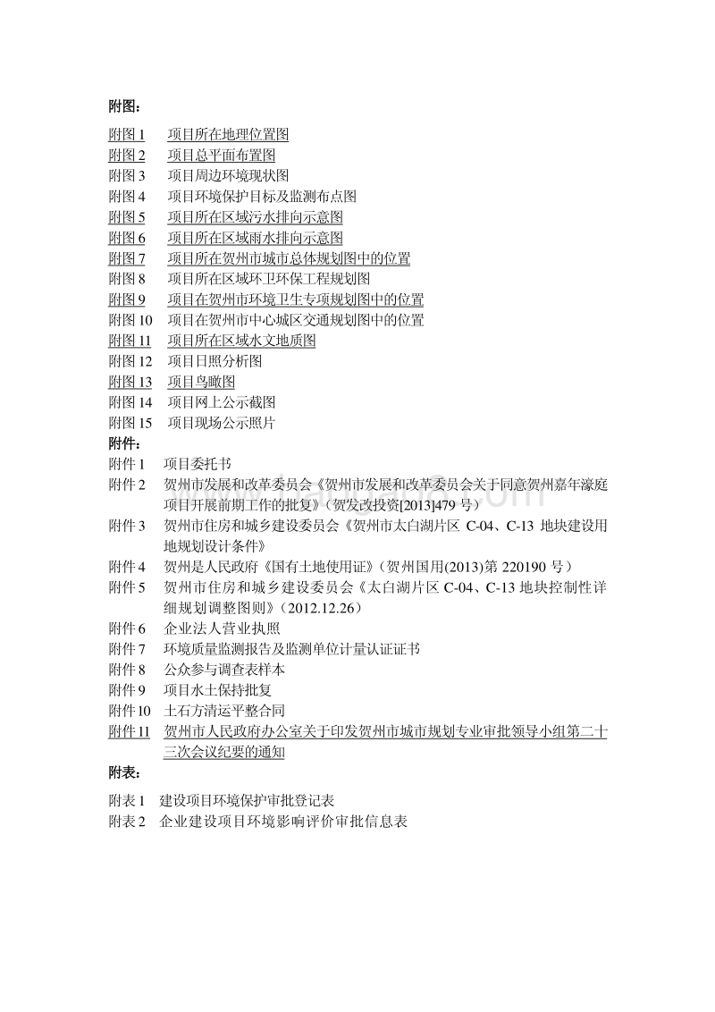 140608 贺州嘉年濠庭项目环境影响评价报告书全本公示.pdf_第5页