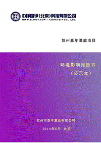 140608 贺州嘉年濠庭项目环境影响评价报告书全本公示.pdf
