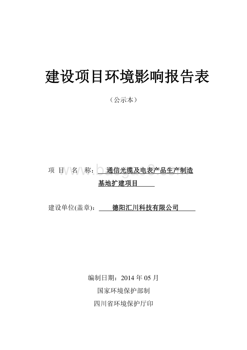 XX通信光缆及电表产品生产制造基地扩建项目环境影响评价报告书全本.pdf_第1页
