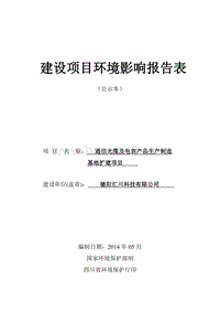 XX通信光缆及电表产品生产制造基地扩建项目环境影响评价报告书全本.pdf