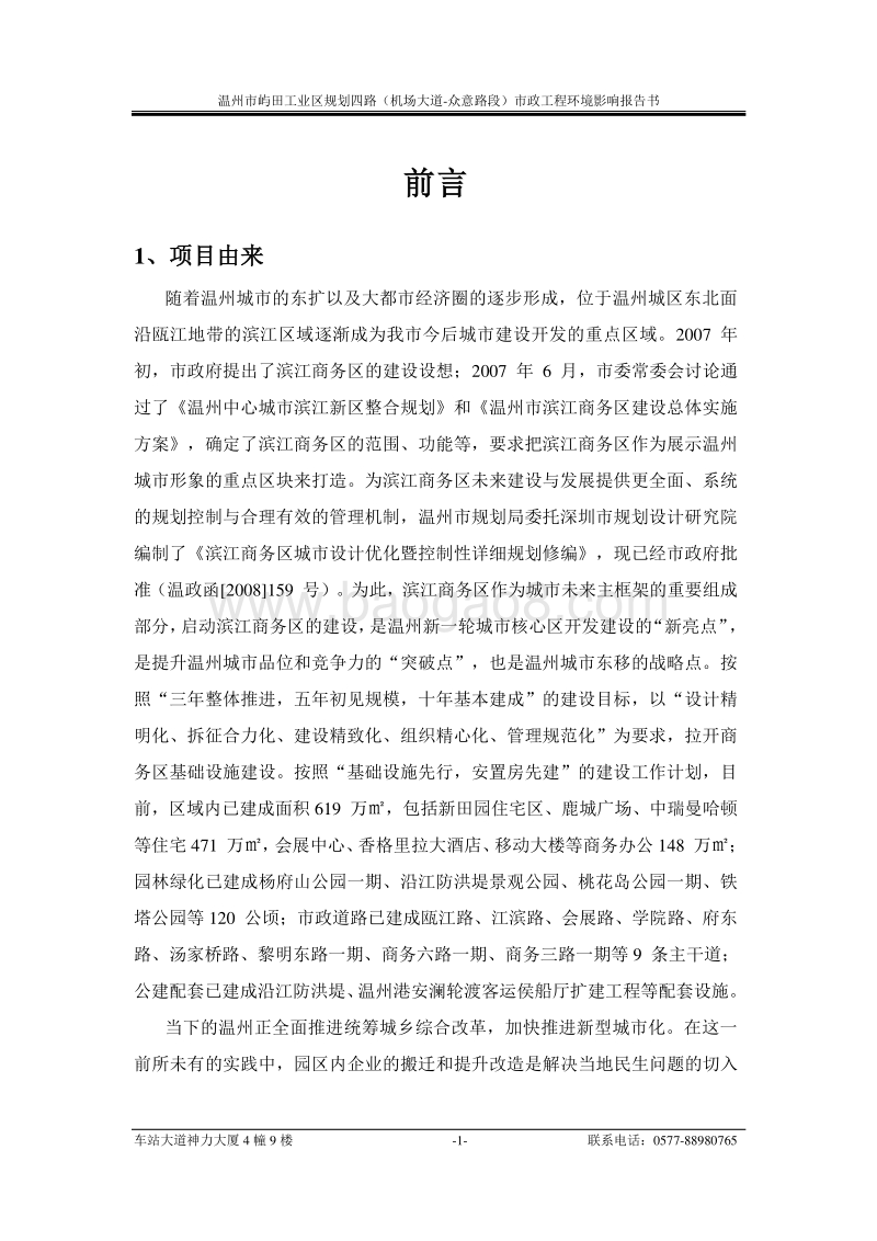 XX屿田工业区规划四路（机场大道-众意路段）市政工程环境影响评价报告书全本.pdf_第1页