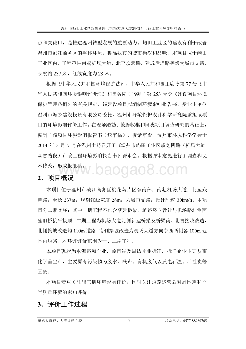 XX屿田工业区规划四路（机场大道-众意路段）市政工程环境影响评价报告书全本.pdf_第2页