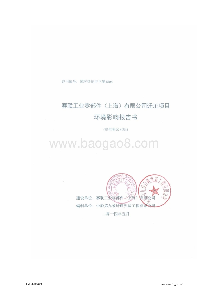 XX工业零部件(上海)有限公司迁址项目环境影响评价报告书全本.pdf_第1页