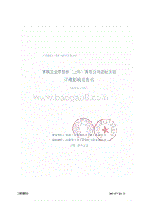 XX工业零部件(上海)有限公司迁址项目环境影响评价报告书全本.pdf