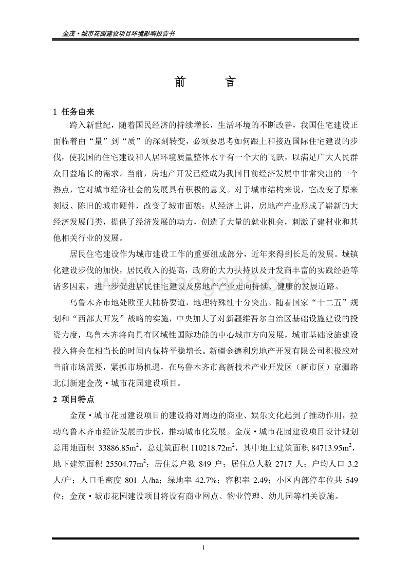 140608 新疆金德利房地产开发有限公司金茂·城市花园建设项目环境影响评价报告书全本公示.doc_第1页