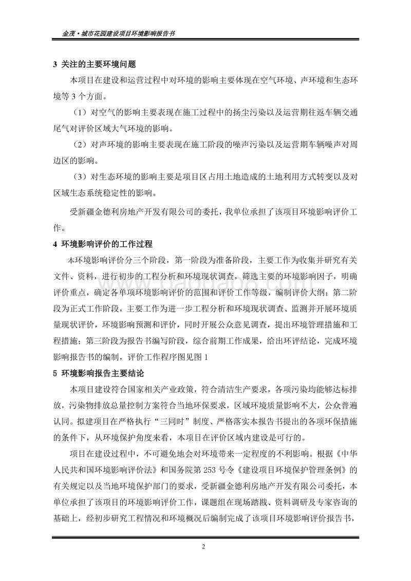 140608 新疆金德利房地产开发有限公司金茂·城市花园建设项目环境影响评价报告书全本公示.doc_第2页